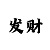 时时彩万位玩法公式